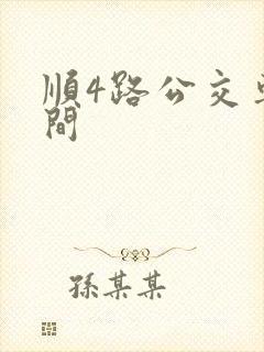 顺4路公交车时间