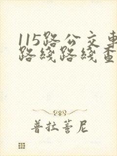 115路公交车路线路线查询
