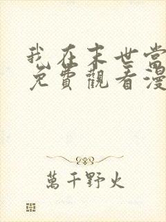 我在末世当僵尸免费观看漫画