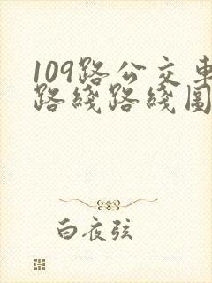 109路公交车路线路线图
