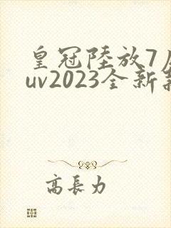 皇冠陆放7座suv2023全新款价格
