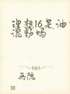 理想l6是油电混动吗