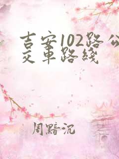 吉安102路公交车路线