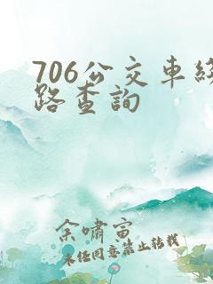706公交车线路查询