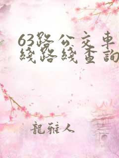 63路公交车路线路线查询时间