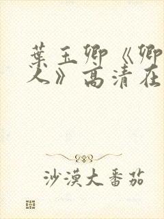 叶玉卿《卿本佳人》高清在线观看