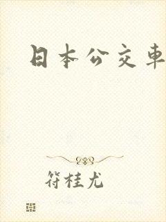 日本公交车av