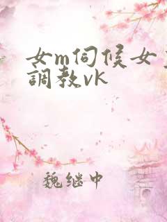 女m伺候女主人调教vk