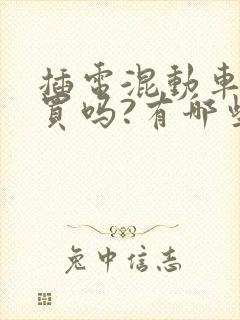 插电混动车值得买吗?有哪些优缺点?