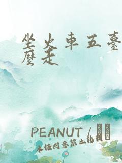 坐火车五台山怎么走