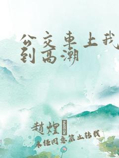 公交车上我被搞到高潮