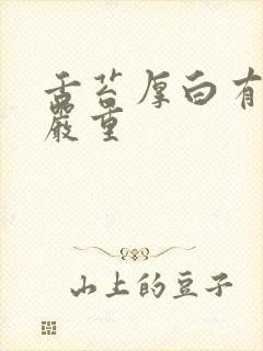 舌苔厚白有齿痕严重