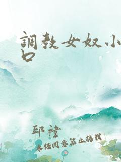 调教女奴小说重口