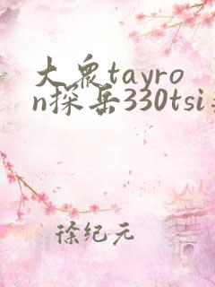 大众tayron探岳330tsi落地价