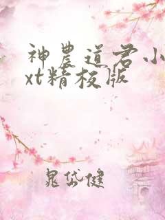 神农道君小说txt精校版