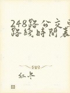 248路公交车路线时间表查询