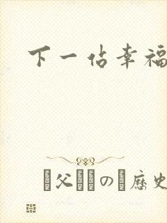 下一站幸福下载