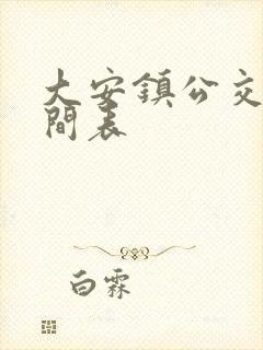 大安镇公交车时间表