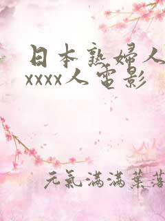 日本熟妇人妻xxxxx人电影