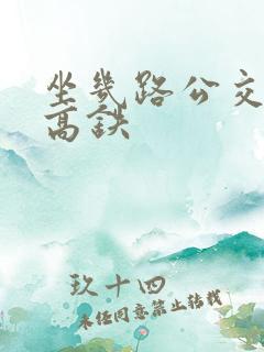 坐几路公交车到高铁