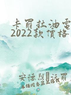 卡罗拉油电混动2022款价格图片
