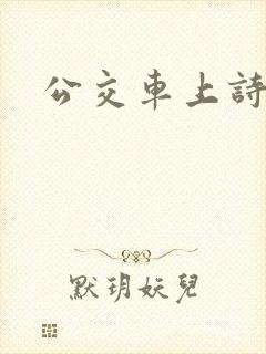 公交车上诗晴