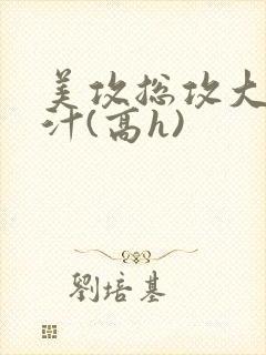 美攻总攻大胸奶汁(高h)