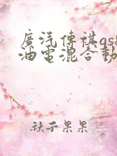 广汽传祺gs8油电混合动力怎么样