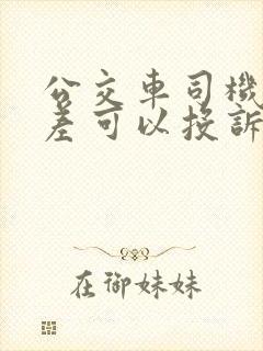 公交车司机态度差可以投诉吗