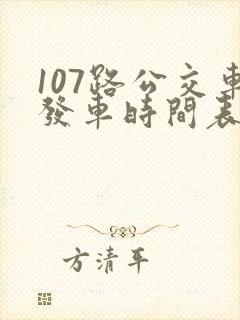 107路公交车发车时间表