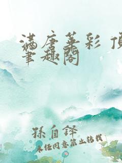 满唐华彩 顶点笔趣阁