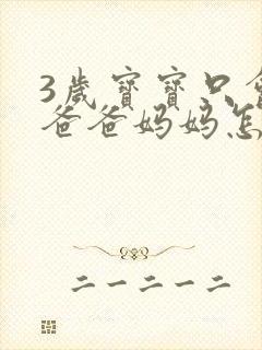 3岁宝宝只会叫爸爸妈妈怎么办
