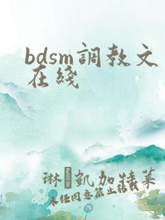 bdsm调教文在线