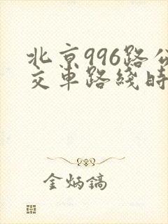 北京996路公交车路线时间表