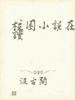 校园小说在线阅读