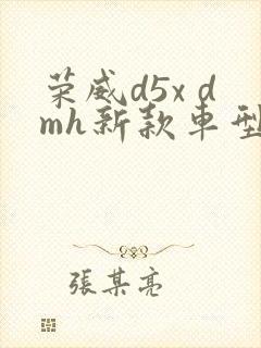 荣威d5x dmh新款车型图片及报价