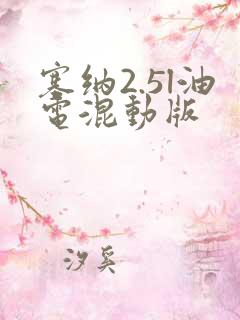 塞纳2.5l油电混动版