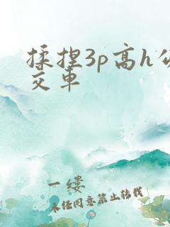 揉捏3p高h公交车