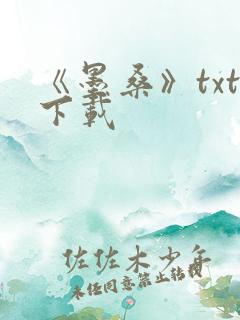 《墨桑》txt下载