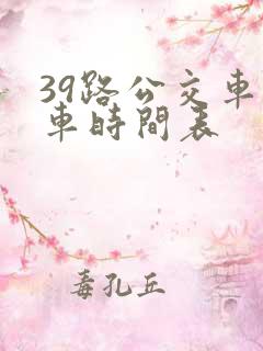 39路公交车发车时间表