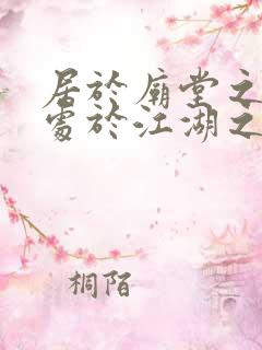 居于庙堂之上,处于江湖之远