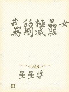 我的极品女邻居无删减版