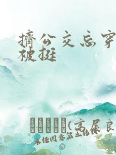 挤公交忘穿内裤被挺