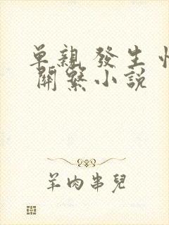 单亲 发生 性 关系小说