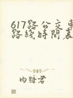 617路公交车路线时间表