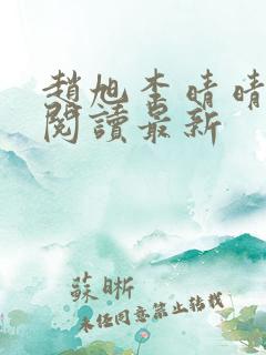 赵旭李晴晴小说阅读最新