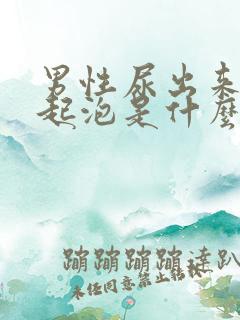 男性尿出来的尿起泡是什么原因?