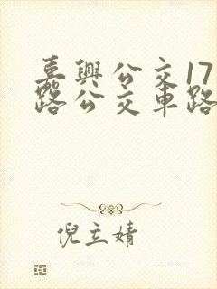 嘉兴公交171路公交车路线