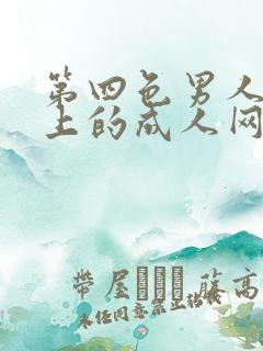 第四色男人最爱上的成人网