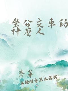 坐公交车的都是什么人